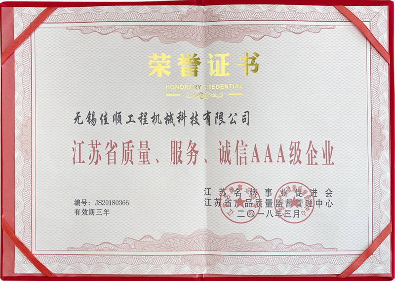 江蘇省質(zhì)量、服務(wù)、誠信AAA級企業(yè)
